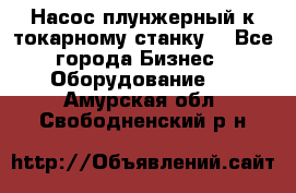 Насос плунжерный к токарному станку. - Все города Бизнес » Оборудование   . Амурская обл.,Свободненский р-н